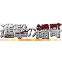 進擊の鐳哥 (attack on titan)