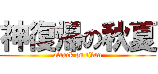 神復帰の秋夏 (attack on titan)