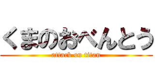 くまのおべんとう (attack on titan)