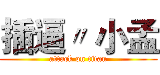 插逼〃 小孟 (attack on titan)