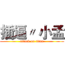 插逼〃 小孟 (attack on titan)