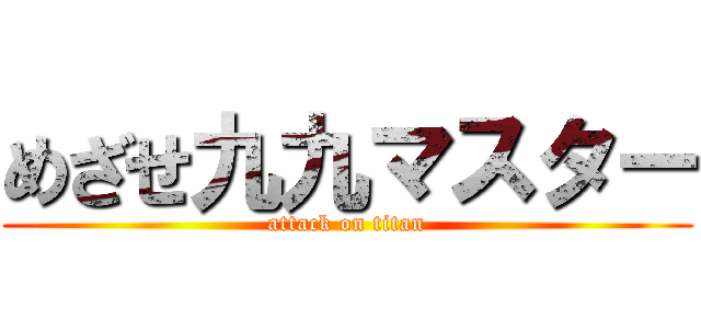 めざせ九九マスター (attack on titan)