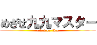 めざせ九九マスター (attack on titan)