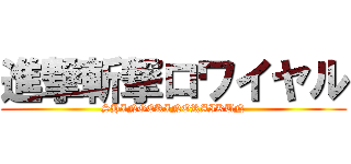 進撃斬撃ロワイヤル (SHINGEKINORAIKUN)