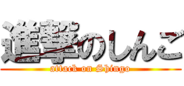 進撃のしんご (attack on Shingo)