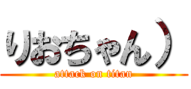 りおちゃん） (attack on titan)