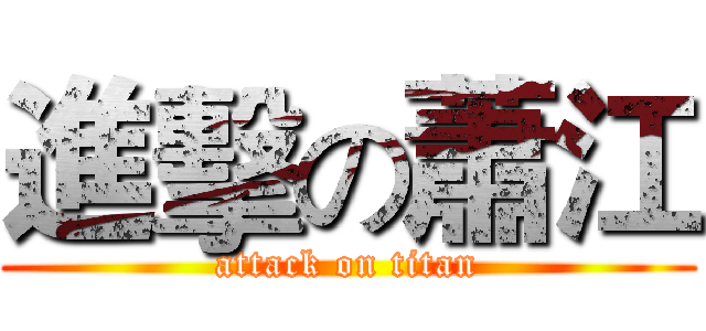進擊の蕭江 (attack on titan)