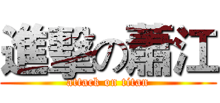 進擊の蕭江 (attack on titan)