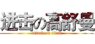 进击の高舒曼 (attack on titan)