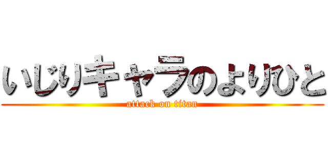 いじりキャラのよりひと (attack on titan)