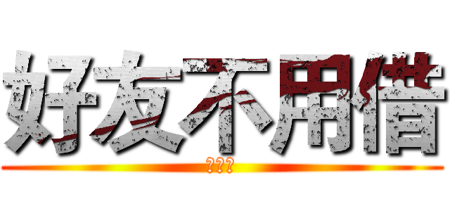 好友不用借 (空白鍵)