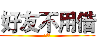 好友不用借 (空白鍵)