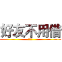好友不用借 (空白鍵)