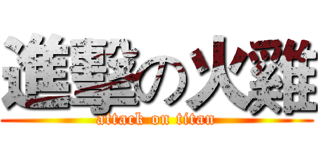進擊の火雞 (attack on titan)