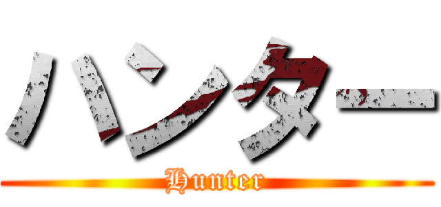 ハンター (Hunter)