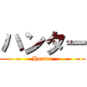 ハンター (Hunter)