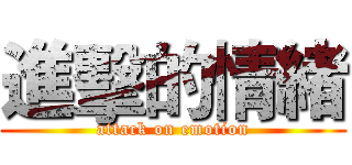 進擊的情緒 (attack on emotion)
