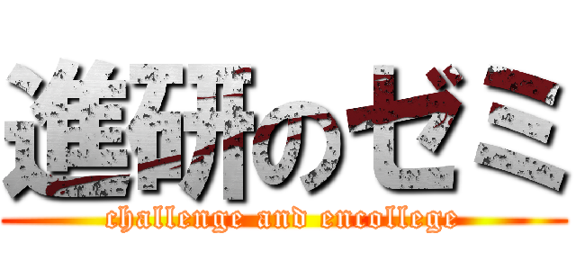 進研のゼミ (challenge and encollege)