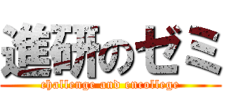 進研のゼミ (challenge and encollege)