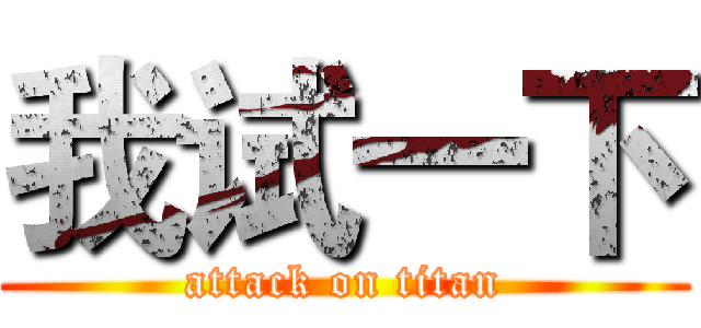 我试一下 (attack on titan)