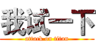 我试一下 (attack on titan)