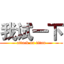 我试一下 (attack on titan)