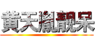 黄天胤靓呆 ()