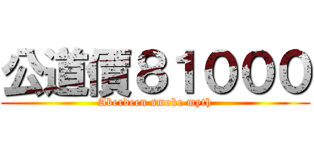 公道價８１０００ (Aberdeen smoke myth)
