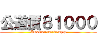 公道價８１０００ (Aberdeen smoke myth)