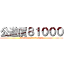 公道價８１０００ (Aberdeen smoke myth)