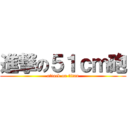 進撃の５１ｃｍ砲 (attack on titan)