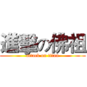 進擊の佛祖 (attack on titan)