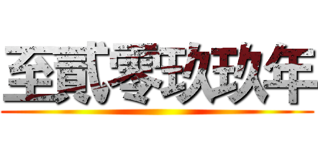 至貳零玖玖年 ()