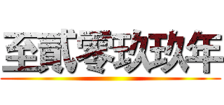 至貳零玖玖年 ()