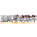 至貳零玖玖年 ()