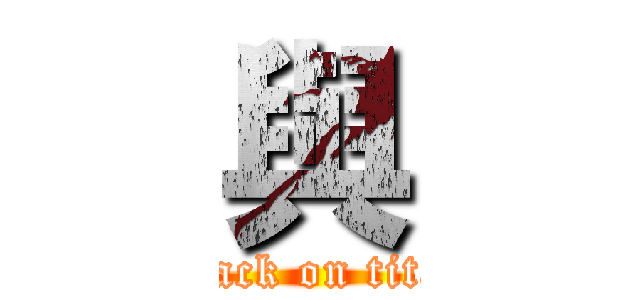 與 (attack on titan)