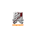 與 (attack on titan)