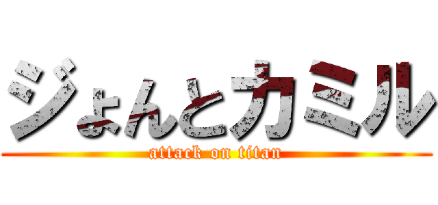 ジょんとカミル (attack on titan)