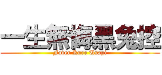 一生無悔黑兔控 (Fover Kuro Usagi)