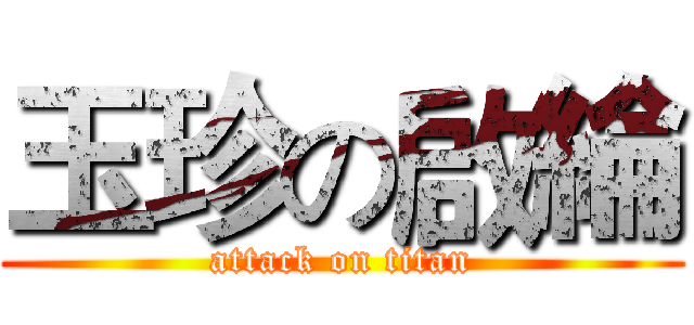 玉珍の啟綸 (attack on titan)