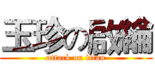 玉珍の啟綸 (attack on titan)