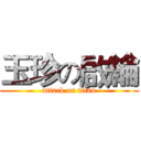 玉珍の啟綸 (attack on titan)