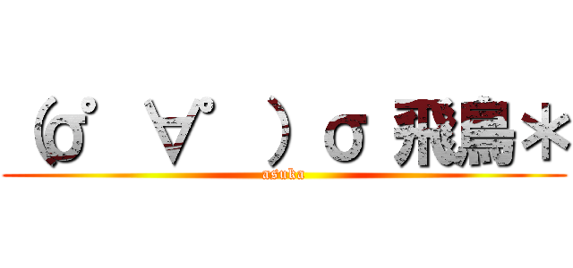 （σ゜∀゜）σ 飛鳥＊ (asuka)