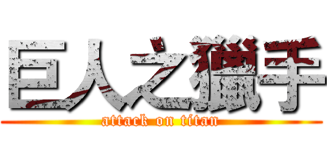 巨人之獵手 (attack on titan)