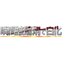 瞬間接着剤で白化 ()