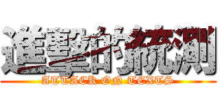 進擊的統測 (ATTACK ON TEXTS)