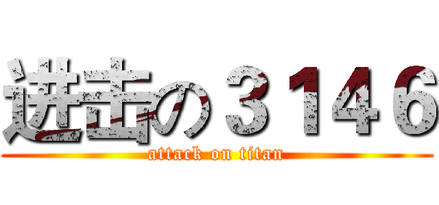进击の３１４６ (attack on titan)