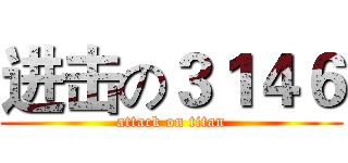 进击の３１４６ (attack on titan)