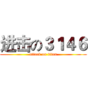 进击の３１４６ (attack on titan)