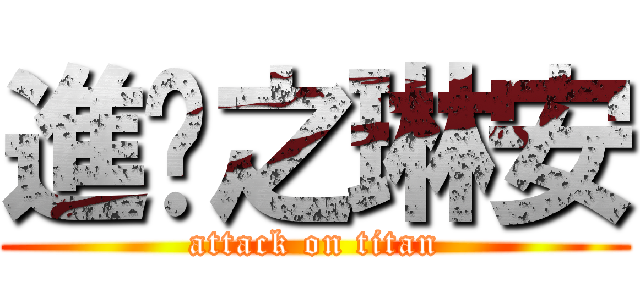 進擊之琳安 (attack on titan)